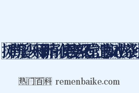摊声浣溪沙（天雨新晴，孙使君宴客双石堂，遣官奴试小龙茶）组词是什么意思的图片